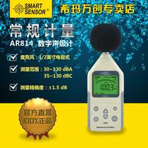 Special promotion () Hong Kong Hima noise meter AR814 sound level meter decibel meter spot