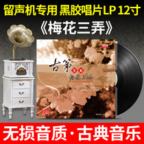 Original genuine LP vinyl record Guzheng Qin YunPlum blossom three lane old-fashioned gramophone special disc