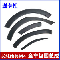 Adapt to the Great Wall Haver M4 front and rear left and right wheel eyebrow bag angle anti-erasing strip decorative plate Crescent Harvard M4 accessories