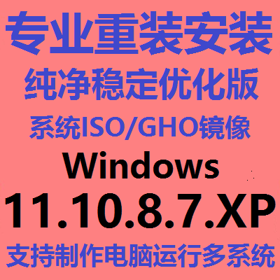 Installation of pure systems Windows11 10 8 7 XP streamlined optimised version computer systems iso gho mirror