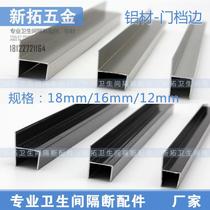 Public toilet partition accessories aluminum aluminum alloy edge strip door flap side Press side strip 12 16 18mm