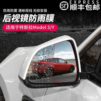 Suitable for TESLA Tesla Model3Y Rearview mirror film rainproof film Full screen reversing mirror waterproof anti-fog film
