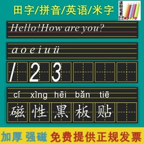 Magnetic field character grid blackboard paste four-line three-grid pinyin grid soft magnetic patch English grid blackboard magnetic rice character grid blackboard Hui Palace grid soft magnetic paste calligraphy teaching aids teaching children practice calligraphy