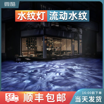 Dynamic water pattern light projection lamp led outdoor waterproof brightening DMX512 synchronous linkage colour changing shop atmosphere fish KTV aisle embedded bar High power marine wave water wave projection
