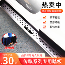 Suitable for GAC Trumpchi GS4GS8GS3 pedal GS5GS4PLUS welcome side pedal original thick