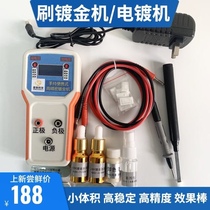 Electroplating machine hand-held portable high-precision gold-plated locomotive standard bag hardware brush gold-plated small electric brush gold-plated machine