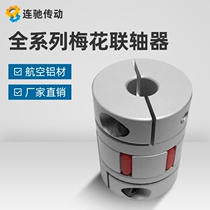 Cool plum flower coupling aluminum alloy elastic coupling encoder Coupling Screw coupling from stock to stock