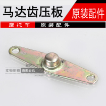 Motorcycle Fuxi JOG Qiaoge Ling Eagle 100 Ghost Fire Motor Gear Positioning Motor Tooth Shaft Pressure Plate