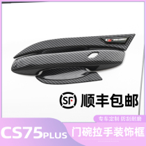 21 Changan CS75PLUS special door bowl handle stickers Carbon fiber door handle modification decoration scratch protection accessories