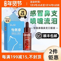 Yixin Taiyi Antai Boledelli Cat Nasal Branch Oral Liquid Cat Cold Cup Tears Cough Tears Cough Sneezing