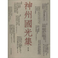 Spot Genuine Shenzhou Guoguang Collection Zhejiang Peoples Fine Arts Publishing House 9787534059568