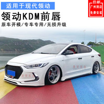 16-20 New lead KDM modified small circumference front lip KDM Korean version of the front shovel side skirt modified sports side skirt