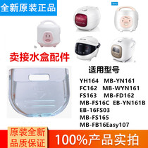 Midea rice cooker accessories 1 6L water box MB-YN161 WYN161 EB-YN161B water storage Cup