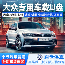 Volkswagen U disk dedicated 2021 lossless high quality Tiguan L Touareg Tourg Passat Santana Lang Yi Bora Mini Car USB flash drive