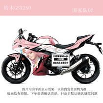 Suitable for Suzuki GSX250R modified body decal full car sticker print animation gsx250 protective car film