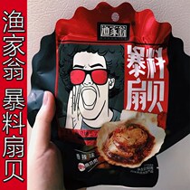 Fisherman Weng storm material scallops scallops shrimp spicy seafood food starvation supper whole box micro spicy Net red snacks 2020 New