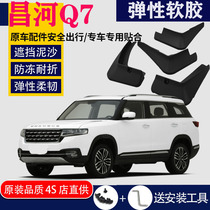 Suitable for BAIC Changhe Q7 Fender special original original car front and rear tire modification parts water leather tile