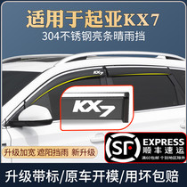 Suitable for Kia KX7 rain shield special change decoration car window rain eyebrow barrier rain plate rain cover rain curtain