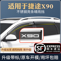 Suitable for Jietu X90 rain shield special change decoration car window rain eyebrow block rain curtain