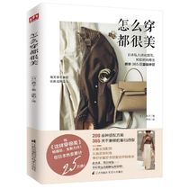 (Xinhua Bookstore flagship store official website) How to wear is beautiful Entertainment fashion clothing (Japan) Jianzi Jiangsu Science and Technology Publishing House Japanese private fashion consultant Fenzi wrote a fashion series New wear and treasure