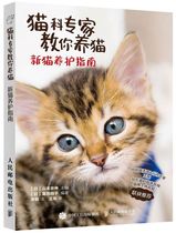 Feline experts teach you to keep cats(New Cat Conservation Guide)