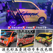Wuling Hongguang miniev color change film Full body customization personality mini gradient color car film modification sticker