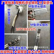 Factory direct Huayou brand semi-automatic baler accessories dual motor hot head combination M-type hot head combination