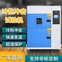 Hot and cold impact test chamber Electronic ambient temperature change aging test machine High and low temperature rapid temperature change impact chamber
