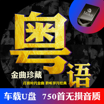 Cantonese oldies car carrying U disk 16G Hong Kong and Taiwan classic nostalgia lossless golden song PolyGram album 750 songs