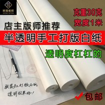  Clothing printing paper handmade vertical cutting reel heavy copy Copy top plate translucent drawing drawings(30 grams)