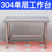304 single-layer stainless steel workbench kitchen Operating Table kitchen rack household rectangular vegetable cutting table 1 Punch table
