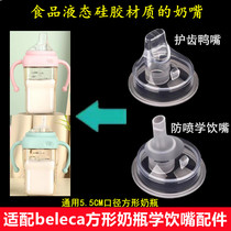Adapt to beleca Big Baby Stroke Bottle Accessories Paffin Gravity Globes Drinking Mouth Stroke Duckmouth Square Bottle