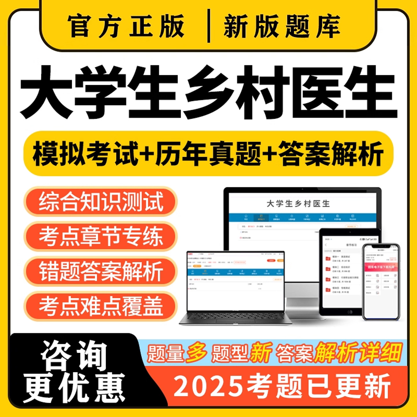 2025大学生乡村医生招聘考试真题库：医学基础知识专项训练与备考全攻略-旅游-淘宝好物网