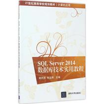  SQL Server 2014 database technology practical tutorial Hu Fuxiang Xiao Yuzhao Editor-in-chief University College of Science and Technology Computer University teaching materials