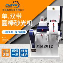 Puwo woodworking machine round bar Sander single and double belt polishing machine MM2012 round bar sanding machine Mas model