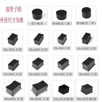 Rubber foot cover stainless steel square tube outer plug protective cover rectangular thick non-slip jacket table and chair wear-resistant sleeve pipe cap