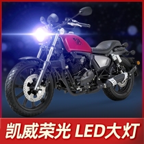Qianjiang Kaiwei Rongguang 202 Motorcycle LED headlight modified accessories lens high beam low beam integrated super bright bulb