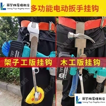 Shelf worker Carpenter waist electric wrench pylon practical pendant stable lanyard double hook adhesive hook multi-purpose claw hammer