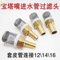 Inlet pipe filter net suction pump Inlet filter head Stainless steel mesh thread Copper pagoda head plug hose 4 points