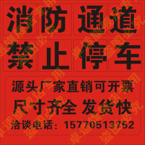 Fire passage No parking is prohibited No occupation of metal identification plate scribing hollow grid spray spray word template