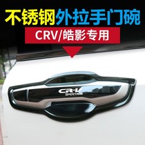  Dedicated to 12-21 Honda CRV outer handle Hao Ying door bowl door handle modification decoration stickers accessories Car supplies