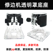 The trimming machine transparent cover base protective cover woodworking trimming machine Xiaoluo machine shell power tools universal accessories