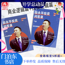 Snowball Special issue: Duan Yongping Investment Q & A Business logic Investment Logic all 2 books 