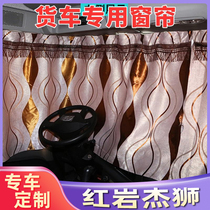 Suitable for Red Rock jieshishi all car accessories curtain sunshade track curtain sunscreen 4 m 2 Cab sleeper curtain