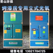 Standard car paint room Furniture paint room Spray high temperature room special vertical photo-oxygen catalytic machine