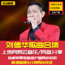 Andy Lau album songs Netease cloud song list complete car mp3 lossless music packaging collection collection network disk download
