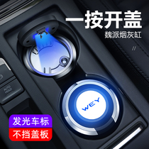 Great Wall Wei Pi WEY car ashtray mens car V5 VV6 vvv7gt special car interior decoration