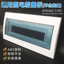 Universal strong electric box cover plate 4 6 13 15 16 18 20-digit household distribution box cover panel flip accessories