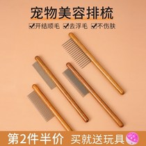 Cat comb beauty to float hair comb solid wood comb open knot to jump flea comb hair short hair long hair Special cat comb