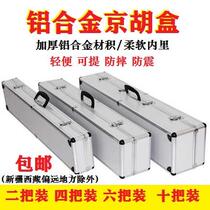 (Tmall Music) Professional Flagship Store Musical Instrument Piano Box Jinghu Box Jinghu Aluminum Alloy Two Four and Six Pack
